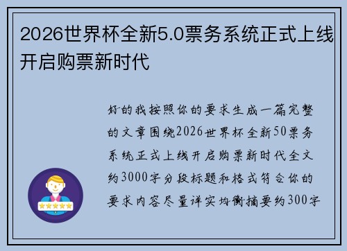 2026世界杯全新5.0票务系统正式上线开启购票新时代 2026世界杯全新5.0票务系统正式上线开启购票新时代