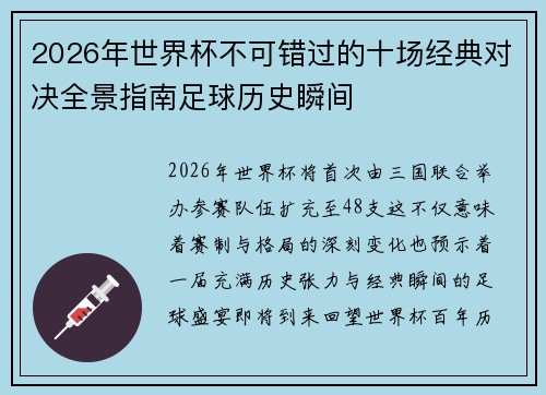 2026年世界杯不可错过的十场经典对决全景指南足球历史瞬间 2026年世界杯不可错过的十场经典对决全景指南足球历史瞬间