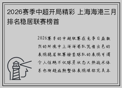2026赛季中超开局精彩 上海海港三月排名稳居联赛榜首 2026赛季中超开局精彩 上海海港三月排名稳居联赛榜首