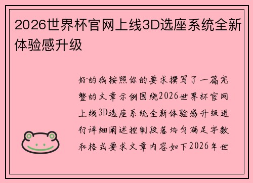 2026世界杯官网上线3D选座系统全新体验感升级 2026世界杯官网上线3D选座系统全新体验感升级