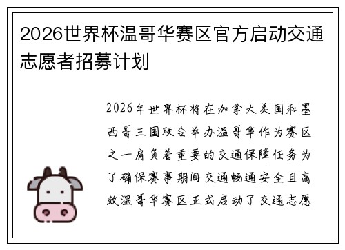 2026世界杯温哥华赛区官方启动交通志愿者招募计划 2026世界杯温哥华赛区官方启动交通志愿者招募计划