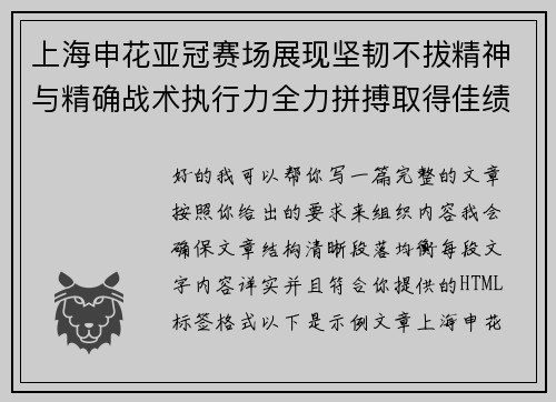 上海申花亚冠赛场展现坚韧不拔精神与精确战术执行力全力拼搏取得佳绩 上海申花亚冠赛场展现坚韧不拔精神与精确战术执行力全力拼搏取得佳绩