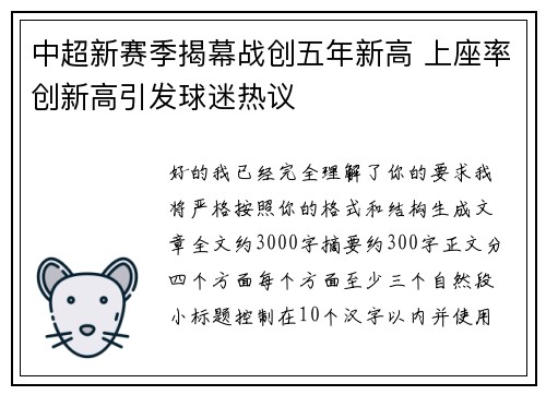 中超新赛季揭幕战创五年新高 上座率创新高引发球迷热议 中超新赛季揭幕战创五年新高 上座率创新高引发球迷热议