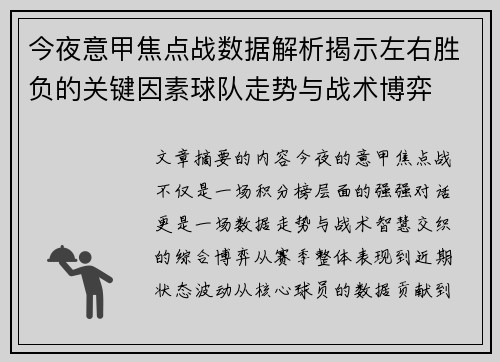 今夜意甲焦点战数据解析揭示左右胜负的关键因素球队走势与战术博弈 今夜意甲焦点战数据解析揭示左右胜负的关键因素球队走势与战术博弈