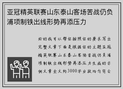 亚冠精英联赛山东泰山客场苦战仍负浦项制铁出线形势再添压力 亚冠精英联赛山东泰山客场苦战仍负浦项制铁出线形势再添压力