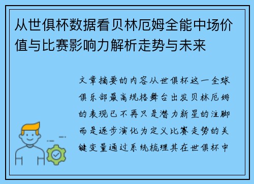 从世俱杯数据看贝林厄姆全能中场价值与比赛影响力解析走势与未来 从世俱杯数据看贝林厄姆全能中场价值与比赛影响力解析走势与未来