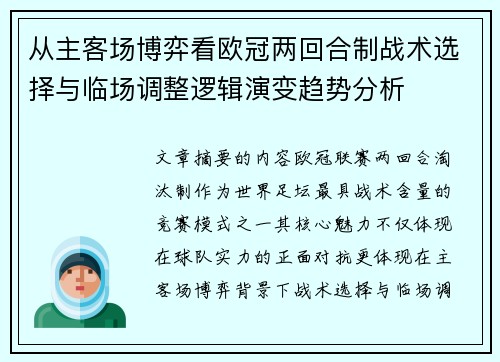从主客场博弈看欧冠两回合制战术选择与临场调整逻辑演变趋势分析 从主客场博弈看欧冠两回合制战术选择与临场调整逻辑演变趋势分析