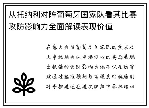 从托纳利对阵葡萄牙国家队看其比赛攻防影响力全面解读表现价值 从托纳利对阵葡萄牙国家队看其比赛攻防影响力全面解读表现价值
