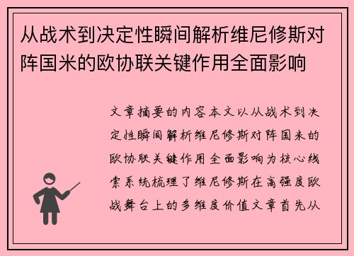 从战术到决定性瞬间解析维尼修斯对阵国米的欧协联关键作用全面影响 从战术到决定性瞬间解析维尼修斯对阵国米的欧协联关键作用全面影响