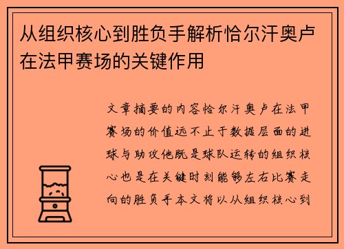 从组织核心到胜负手解析恰尔汗奥卢在法甲赛场的关键作用