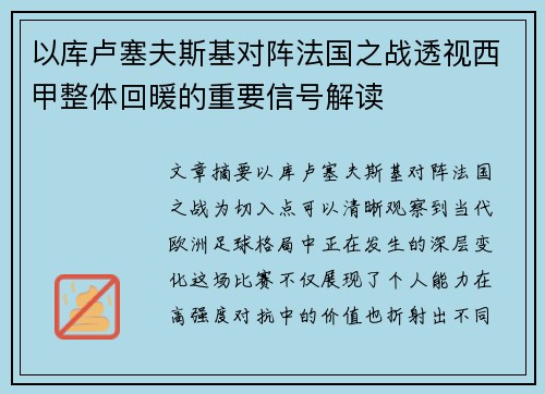 以库卢塞夫斯基对阵法国之战透视西甲整体回暖的重要信号解读 以库卢塞夫斯基对阵法国之战透视西甲整体回暖的重要信号解读