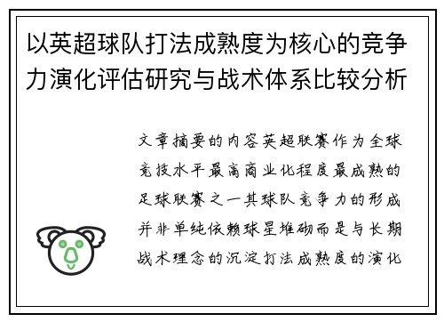 以英超球队打法成熟度为核心的竞争力演化评估研究与战术体系比较分析 以英超球队打法成熟度为核心的竞争力演化评估研究与战术体系比较分析