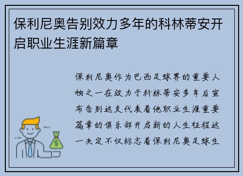 保利尼奥告别效力多年的科林蒂安开启职业生涯新篇章 保利尼奥告别效力多年的科林蒂安开启职业生涯新篇章