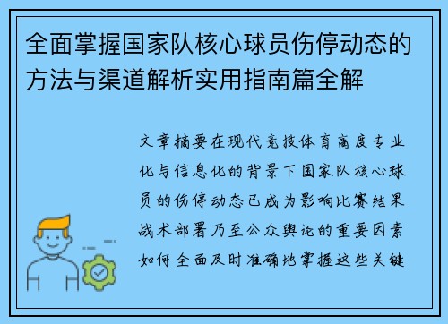 全面掌握国家队核心球员伤停动态的方法与渠道解析实用指南篇全解