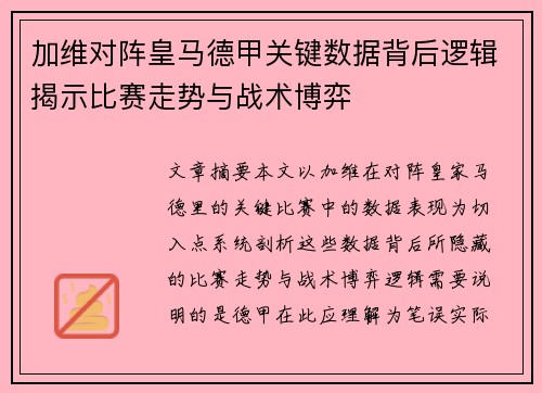 加维对阵皇马德甲关键数据背后逻辑揭示比赛走势与战术博弈 加维对阵皇马德甲关键数据背后逻辑揭示比赛走势与战术博弈