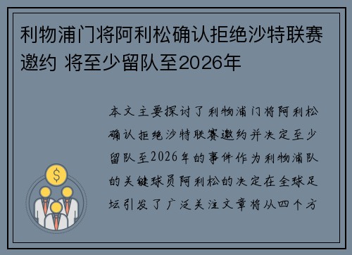 利物浦门将阿利松确认拒绝沙特联赛邀约 将至少留队至2026年 利物浦门将阿利松确认拒绝沙特联赛邀约 将至少留队至2026年