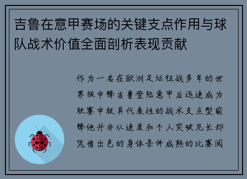 吉鲁在意甲赛场的关键支点作用与球队战术价值全面剖析表现贡献 吉鲁在意甲赛场的关键支点作用与球队战术价值全面剖析表现贡献