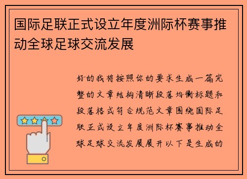 国际足联正式设立年度洲际杯赛事推动全球足球交流发展 国际足联正式设立年度洲际杯赛事推动全球足球交流发展