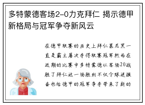 多特蒙德客场2-0力克拜仁 揭示德甲新格局与冠军争夺新风云 多特蒙德客场2-0力克拜仁 揭示德甲新格局与冠军争夺新风云