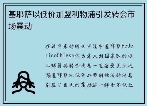 基耶萨以低价加盟利物浦引发转会市场震动 基耶萨以低价加盟利物浦引发转会市场震动