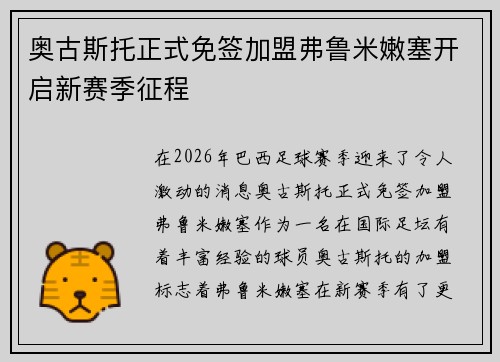 奥古斯托正式免签加盟弗鲁米嫩塞开启新赛季征程 奥古斯托正式免签加盟弗鲁米嫩塞开启新赛季征程