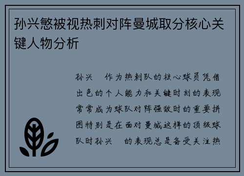 孙兴慜被视热刺对阵曼城取分核心关键人物分析 孙兴慜被视热刺对阵曼城取分核心关键人物分析
