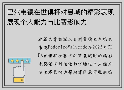 巴尔韦德在世俱杯对曼城的精彩表现展现个人能力与比赛影响力