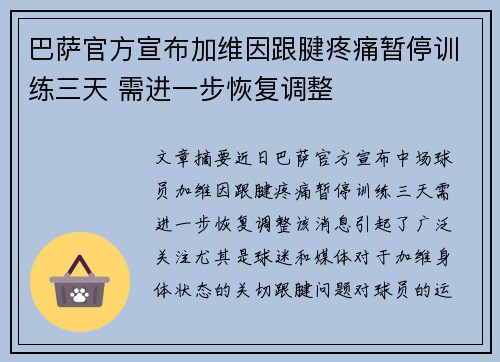 巴萨官方宣布加维因跟腱疼痛暂停训练三天 需进一步恢复调整 巴萨官方宣布加维因跟腱疼痛暂停训练三天 需进一步恢复调整