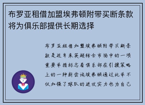 布罗亚租借加盟埃弗顿附带买断条款将为俱乐部提供长期选择 布罗亚租借加盟埃弗顿附带买断条款将为俱乐部提供长期选择