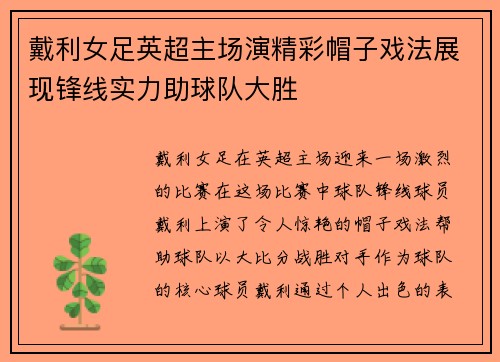 戴利女足英超主场演精彩帽子戏法展现锋线实力助球队大胜 戴利女足英超主场演精彩帽子戏法展现锋线实力助球队大胜