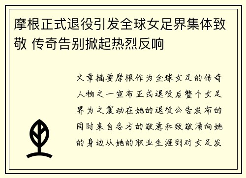 摩根正式退役引发全球女足界集体致敬 传奇告别掀起热烈反响 摩根正式退役引发全球女足界集体致敬 传奇告别掀起热烈反响