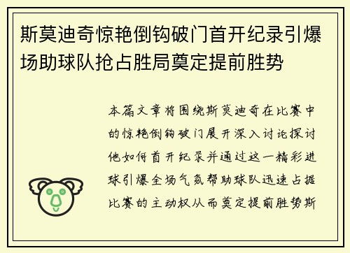 斯莫迪奇惊艳倒钩破门首开纪录引爆场助球队抢占胜局奠定提前胜势 斯莫迪奇惊艳倒钩破门首开纪录引爆场助球队抢占胜局奠定提前胜势