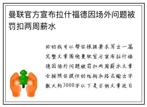 曼联官方宣布拉什福德因场外问题被罚扣两周薪水 曼联官方宣布拉什福德因场外问题被罚扣两周薪水