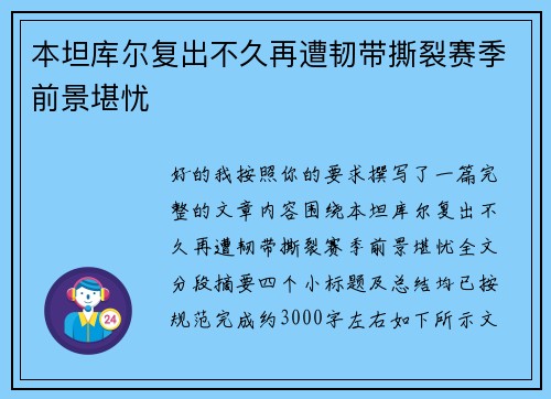 本坦库尔复出不久再遭韧带撕裂赛季前景堪忧 本坦库尔复出不久再遭韧带撕裂赛季前景堪忧