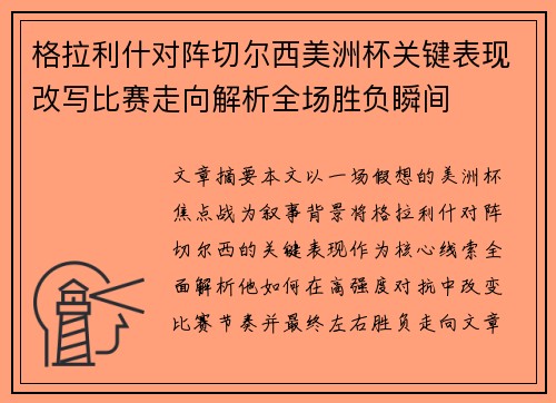 格拉利什对阵切尔西美洲杯关键表现改写比赛走向解析全场胜负瞬间